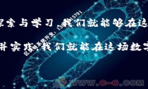   掌握原版MetaMask：如何安全高效地管理你的数字资产 / 
 guanjianci MetaMask,数字资产,区块链 /guanjianci 

引言：迎接数字金融的新时代
在这个数字化的时代，传统金融被迅速推向一旁，越来越多的人们开始探索区块链技术和加密货币的巨大潜力。在这个过程中，MetaMask作为一款广受欢迎的数字钱包，为用户提供了一个安全、高效的管理数字资产的途径。不过，面对层出不穷的黑客攻击和诈骗手段，如何安全使用MetaMask已成为了众多用户心中的疑问。

MetaMask的诞生与发展
MetaMask首次推出是在2016年，旨在帮助用户更便捷地访问以太坊区块链及其生态系统的去中心化应用（DApps）。起初，它仅仅是一款浏览器扩展，但随着其用户基础的不断扩展，MetaMask逐渐发展为一个全功能的数字资产管理工具，支持多种网络和资产，通过简单易用的界面帮助用户在复杂的区块链世界中找到属于自己的位置。

为什么选择MetaMask？
MetaMask不仅因其易用性而受到青睐，更因为它强大的安全性。作为一款非托管钱包，所有用户的私钥和助记词都保存在本地，不会上传至任何服务器。这样一来，用户对自己的资产拥有完全的控制权。当然，当用户选择不当时，这种优点也可能演变为缺点。比如，如果用户把助记词丢失或者泄露，容易造成资产的不可逆损失。

下载与安装：一步到位的指南
要开始使用MetaMask，首先需要下载和安装。无论是Chrome、Firefox浏览器，还是手机App商店，你都能轻松找到MetaMask。在浏览器中安装时，请务必选择官方链接，以避免下载恶意版插件。在选择手机App时，同样要确保是在官方渠道进行下载。

创建钱包：安全的第一步
安装完成后，打开MetaMask，你会被要求创建一个新钱包。这个过程相对简单，但极为重要。在这里，你需要设置一个强密码并保存好相关的信息。MetaMask将为你生成一组12个词语的助记词，这些词语构成了你钱包的安全基础。记得把它们写下来并存放在安全的地方，切勿共享给任何人。

资产管理：灵活而随心所欲
在MetaMask中，你可以轻松管理多种加密资产。无论是ETH还是各种ERC-20代币，用户都可以直接通过钱包界面进行查看和发送。更令人惊喜的是，MetaMask与多个去中心化交易所（DEX）和DApp的无缝集成，使得在不同平台之间转账和交易变得尽可能简单。

安全注意事项：防范于未然
尽管MetaMask提供了极高的安全性，但无论使用任何钱包，保持警觉始终是明智的选择。首先，确保你的浏览器和MetaMask保持更新，以避免被黑客利用已知的漏洞；其次，不要随意点击来自陌生人的链接，尤其是涉及输入个人信息的链接；最后，考虑使用硬件钱包作为一个额外的安全保护层，能在一定程度上降低风险。

常见问题解答
在用户使用MetaMask的过程中，经常会遇到一些问题。比如，如果你的交易无法被确认，通常需要检查交易所的网络状况，有时可能是网络拥堵导致的延迟。另外，如果你忘记了助记词，MetaMask将无法恢复你的钱包，这时，保持冷静是唯一的出路，提醒用户在创建钱包前，务必把助记词保存在安全、私密的地方。

未来展望：拥抱区块链的无限可能
随着区块链技术的发展，MetaMask也不断在更新和迭代。未来，用户将看到更多的新功能和更好的安全性。投入到这个充满兴奋和挑战的领域，意味着我们也在为自己构建一个更透明、更自由的金融世界。每一个用户的加入，都是在支持去中心化的未来。

结语：让我们一起踏上数字资产之旅
MetaMask为广大用户打开了一扇通向数字金融新世界的大门，从而使每个人都有机会参与这一场技术革命。虽然这条路充满未知与挑战，但只要用心去探索与学习，我们就能够在这个充满可能性的世界中找到属于自己的位置。而现在，正是你踏上这段旅程的最佳时机。

无论是想要轻松管理数字资产的初学者，还是在区块链领域深耕多年的专业人士，MetaMask都为你提供了一个强大而灵活的平台。只要你勇于探索，了解并实践，我们就能在这场数字革命中携手并进，共同迎接未来的无限可能！ 

这样，围绕MetaMask的各个方面进行了详细介绍，并尽量使用自然流畅的语言，使内容更具人性化和吸引力。希望这个解说对你有所帮助！