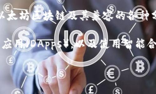 MetaMask 并不是一种链，而是一个流行的以太坊钱包和浏览器扩展，它允许用户与以太坊区块链及其兼容的各种分叉（比如 Binance Smart Chain、Polygon 等）进行交互。

用户可以通过 MetaMask 管理他们的以太坊账户，进行加密货币交易，访问去中心化应用（DApps），以及使用智能合约。MetaMask 旨在提高以太坊的用户体验，使普通用户能够方便地使用区块链技术。

如果你对 MetaMask 或以太坊链有更多具体问题，欢迎继续提问！