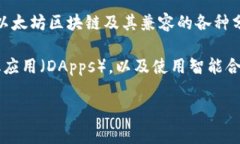 MetaMask 并不是一种链，而是一个流行的以太坊钱