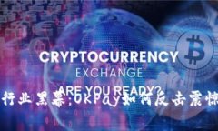 揭开支付行业黑幕：OKPay如何反击震惊的骗单者