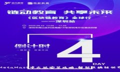 2021年MetaMask中文版安装攻略：解锁区块链世界的