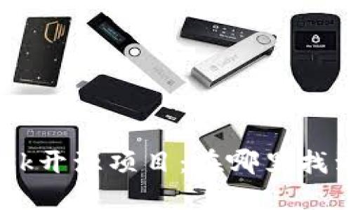 MetaMask开源项目：在哪里找到与参与？