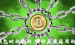 选择数字钱包时的挑战：哪种是最通用的解决方