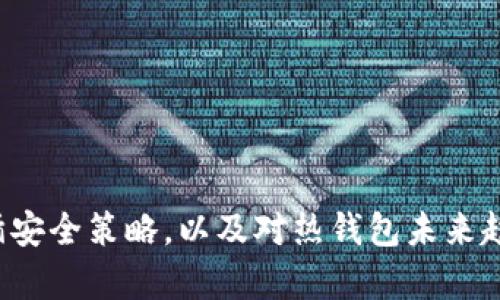 区块链热钱包：虚拟资产安全的双刃剑

区块链, 热钱包, 虚拟资产/guanjianci

什么是区块链热钱包？
在数字货币交易的生态系统中，我们常常听到“热钱包”这个词。热钱包是指那些连接互联网，可以随时访问和交易的数字货币钱包。相较于冷钱包（离线钱包），热钱包提供了更为便捷的交易体验，因此受到许多用户的青睐。
热钱包的工作原理简单易懂。用户通过网络访问钱包，输入账号和密码，即可快速进行转账或者接收资产。这种灵活性和即时性，使得热钱包在日常交易中显得极为重要。

热钱包的优势与缺陷
如同双刃剑，热钱包在便利性与安全性之间必须做出权衡。首先，热钱包的最大优势无疑是其易用性。用户可以迅速地进行交易、支付和收款，无需任何复杂的操作流程。例如，当你在进行在线购物时，使用热钱包支付可以简单地扫二维码完成。
然而，这种便捷也并非没有代价。热钱包因为常在线的特性，容易受到黑客的攻击。近年来，数字货币交易所的黑客事件层出不穷，很多用户的资产在瞬间蒸发。这无疑为热钱包的安全性问题打上了一个大问号。

选择热钱包时需考虑的因素
很多用户在选择热钱包时都面临各种选择，难以决策。这里有几个关键因素值得考虑：
ul
    listrong安全性：/strong选择一个安全性高的热钱包是首要考虑的因素。查看钱包的安全协议和使用的加密技术非常重要。/li
    listrong声誉：/strong一个有良好声誉的钱包通常伴随着良好的用户反馈和历史交易记录，选择前最好多做研究。/li
    listrong便捷性：/strong钱包的界面应该友好，操作流程应简易，使用户在进行交易时不会感到困惑。/li
/ul

热钱包使用中的安全建议
为了更好地保护用户的资产，这里有一些使用热钱包时的安全建议：
ul
    listrong启用双重身份验证：/strong多一层保护永远是好事，确保账号安全最基本的方法是启用双重身份验证（2FA）。/li
    listrong保持软件和系统更新：/strong及时更新钱包和设备的软件，可以避免因漏洞带来的风险。/li
    listrong定期备份钱包：/strong定期备份钱包中的私钥和助记词，确保即使发生意外，也能找回资产。/li
/ul

热钱包与冷钱包的取舍
许多用户会面临一个选择：热钱包和冷钱包哪个更适合自己？实际上，使用热钱包和冷钱包并不是对立的两个选项，而是可以进行合理搭配的。对于经常进行小额交易的用户来说，热钱包提供了极大的便利性；而对于那些持有大额资产或者长期不打算交易的用户，使用冷钱包则是上佳选择。
如同水和火，各有自己的使用场景。结合使用，可以在保障交易便利的同时增强资产的安全性。

未来区块链热钱包的趋势
随着区块链技术的不断发展，热钱包也正经历着一场深刻的变革。这些变化不仅体现在技术层面，也在用户体验和安全性上体现得淋漓尽致。未来的发展趋势可以预见到的是：
ul
    listrong智能合约集成：/strong越来越多的热钱包将在交易中引入智能合约，自动执行条件，提高交易的安全性和效率。/li
    listrong多币种支持：/strong用户将能够在同一个热钱包中轻松管理多种数字资产，提升体验。/li
    listrong更强的安全性防护：/strong开发者将不断研发更先进的安全技术，为用户提供多层次的安全保护。/li
/ul

总结
区块链热钱包是数字货币世界中不可或缺的一部分。尽管它在便捷性上具有独特的优势，但用户在享受便利的同时必须对安全问题保持警惕。通过合理选择钱包、遵循安全策略，以及对热钱包未来趋势的关注，用户可以更智能地管理自己的虚拟资产。无论是初入门的新手，还是经验丰富的投资者，热钱包的使用都将极大地影响他们在数字货币世界中的交易体验。