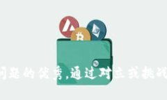 思考一个能解决用户问题的优秀，通过对立或挑