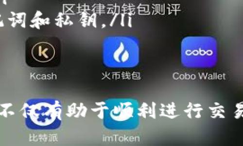 对于 MetaMask 地址的问题，首先我们需要理解 MetaMask 是什么以及它在加密货币世界中的作用。

什么是 MetaMask？
MetaMask 是一种热门的加密货币钱包，提供浏览器扩展及移动应用，用于与区块链网络进行交互，尤其是以太坊及其兼容的网络。它可以让用户轻松管理自己的数字资产，并在去中心化应用（dApps）上进行交易。通过 MetaMask，用户不仅可以发送和接收加密货币，还可以参与智能合约、批准交易等多项功能。

如何找到你的 MetaMask 地址？
如果你已经安装了 MetaMask，找到你的钱包地址非常简单。以下是步骤：
ol
    li打开你的 MetaMask 浏览器扩展或移动应用。/li
    li在主屏幕上，你会看到你的账户名称和一个一串字母和数字组合的地址，通常以“0x”开头。这就是你的 MetaMask 地址。/li
    li点击你的地址旁边的“复制”按钮，可以将地址复制到剪贴板，以便快速粘贴。/li
/ol

理解 MetaMask 地址的组成部分
MetaMask 地址由 42 个字符组成，通常以 “0x” 开头，后面跟随 40 个十六进制字符。这些字符的组合为你的钱包提供了独特的标识，使得在区块链上转账和交易成为可能。

为什么需要保护你的 MetaMask 地址？
尽管 MetaMask 地址是公开的，可以用来接收加密货币，但你依然需要小心使用。请记住，不要分享你的私钥或助记词，这些信息如果被泄露，可能会让恶意用户访问你的账户，造成资金损失。保持私钥安全是每个加密货币用户最重要的责任之一。

根据需求选择使用 MetaMask 地址
使用 MetaMask 地址时，你需明确场景。例如，如果你参与某个去中心化金融（DeFi）项目或NFT交易，确保复制的是正确的地址，因为错误的地址可能导致资金丢失。此外，很多 dApps 也要求你连接 MetaMask 钱包，以进行操作，所以使用准确的地址更为重要。

常见问题解答
ul
    listrong我可以改变我的 MetaMask 地址吗？/strong br /不可以，每个 MetaMask 钱包都有一个唯一地址。你可以创建多个账户，每个账户都有不同的地址，但原始地址是固定的。/li
    listrong如何确认我收到的加密货币？/strong br /你可以在区块链浏览器（如 Etherscan）中输入你的地址，查看所有与该地址相关的交易记录。/li
    listrong如果我丢失了助记词会怎么样？/strong br /丢失助记词意味着你将失去对钱包的访问权，无法恢复钱包中的资产。因此，务必妥善保管助记词和私钥。/li
/ul

总结
MetaMask 作为用户与区块链交互的重要工具，正确管理和使用钱包地址是每个用户需要掌握的基本技能。熟悉如何找到和保护你的 MetaMask 地址，不仅有助于顺利进行交易，还能确保你的资金安全。希望这篇文章能够帮助你更好地理解和使用 MetaMask。如果你有更多问题或需求，随时咨询相关社区或专业人士以获取支持。