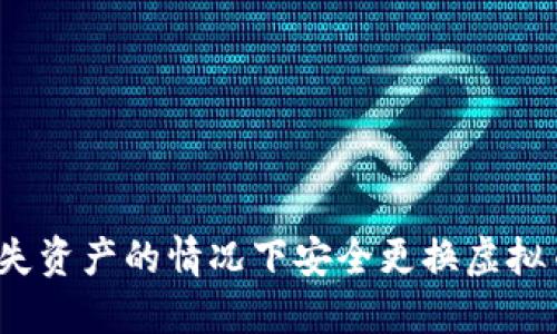 如何在不丢失资产的情况下安全更换虚拟币钱包地址？