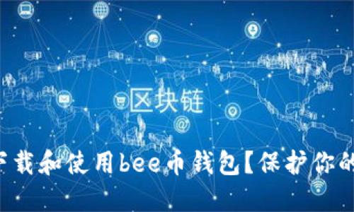 如何安全下载和使用bee币钱包？保护你的数字资产！