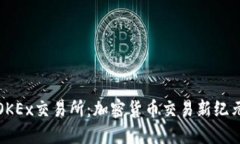 探秘欧意OKEx交易所：加密货币交易新纪元的领航