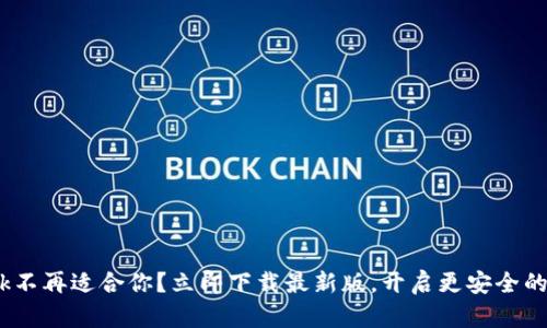 为何旧版MetaMask不再适合你？立即下载最新版，开启更安全的数字资产管理之旅！