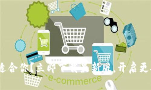 为何旧版MetaMask不再适合你？立即下载最新版，开启更安全的数字资产管理之旅！