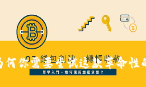 颠覆传统：为何你需要尝试这款革命性的Coin App？