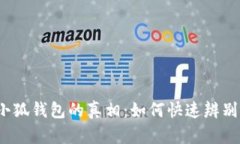 揭开小狐钱包的真相：如何快速辨别真假？