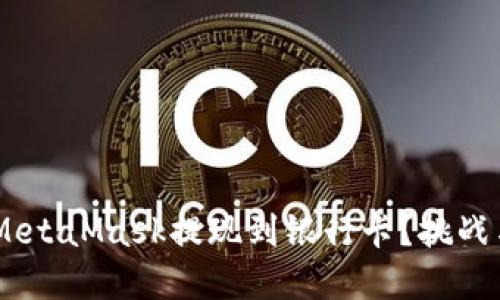 如何顺利将ETH从MetaMask提现到银行卡？挑战与解决方案大揭秘！