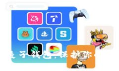 为何选择区块链麦子钱包：保护你的数字资产不