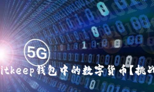 如何轻松提现Bitkeep钱包中的数字货币？挑战你的传统认知！