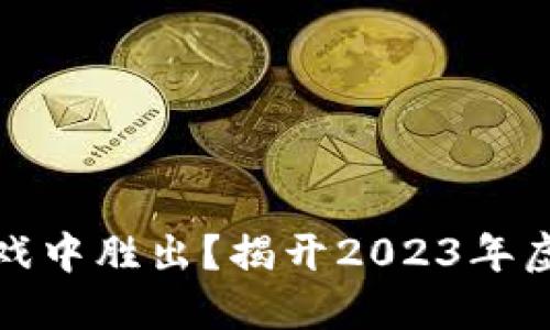 谁能在虚拟币的游戏中胜出？揭开2023年虚拟币种排名的玄机