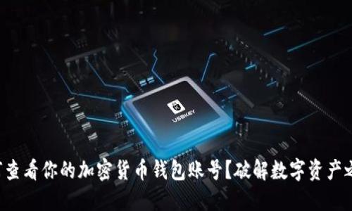 如何查看你的加密货币钱包账号？破解数字资产之谜！
