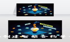 如何使用MetaMask创建智能合约并开始您的区块链旅