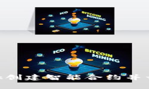 如何使用MetaMask创建智能合约并开始您的区块链旅程