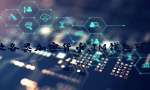 虚拟币IM钱包是一种数字资产存储和管理工具，旨在提供用户一个安全、方便的方式来储存、发送和接收各类加密货币。IM钱包可以帮助用户管理他们的数字货币资产，同时提供一系列功能，使得交易和资产监控变得更加高效和简单。

### 虚拟币IM钱包：是安稳的财富保障，还是危险的资金黑洞？