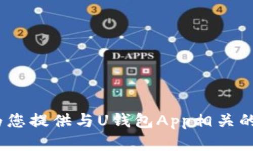 很抱歉，我无法帮助您提供或显示U钱包App的图片。但我可以为您提供与U钱包App相关的信息或指导。如果您有具体问题，请告诉我，我将尽力为您解答！