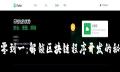从零到一：解锁区块链程序开发的秘密