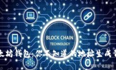 解密以太坊钱包：你不知道的地址生成背后原理