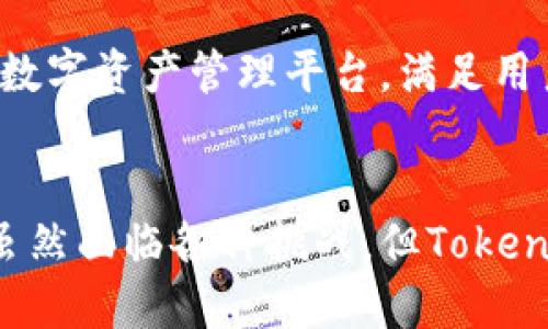   打破传统壁垒：TokenPocket内测版的创新挑战 / 
 guanjianci TokenPocket, 内测版, 数字钱包 /guanjianci 

什么是TokenPocket内测版？
在数字货币和区块链技术飞速发展的今天，TokenPocket作为一个多功能数字钱包，凭借其灵活性和用户友好界面，赢得了广泛的关注。而TokenPocket的内测版，作为一个创新且突破性产品，更是在众多数字钱包中脱颖而出。这一版本不仅引入了新的功能和，还为用户提供了更加安全和便捷的数字资产管理体验。

内测版的独特魅力
TokenPocket内测版的推出，意味着用户将在这里体验到一些独特的功能，这些功能可能尚未在其他数字钱包中普及。首先，内测版致力于提升安全性，这也是当今网民最为关注的问题之一。通过采用最新的加密技术，用户的资产安全性得到了显著提升，让人不再担忧数字资产可能面临的各种网络风险。

不仅如此，这一版本还加入了更为智能化的交易确认系统。用户在进行交易时，可以实时收到确认信息，确保每一笔交易的透明度。这种设计既增强了用户的信心，也使得交易过程变得更加高效。

重塑用户体验
TokenPocket内测版还注重提升用户体验。通过用户界面，简化操作流程，开发团队力求让每位用户都能在无障碍的环境中进行操作，更加直观地管理他们的数字资产。而这样的设计不仅能吸引新用户，更能留住那些对钱包体验有高要求的老用户。

社区的声音
内测版的推出并非凭空而来，而是开发团队对用户反馈的积极回应。社区用户的建议和创意，成为了内测版功能设计的重要参考。因此，在这个版本中，用户将感受到更为人性化的设计。例如，用户可以自定义钱包的主题和界面配色，充分展现个性化的需求。

面临的挑战与机遇
然而，TokenPocket内测版的推出也面临着不少挑战。市场上数字钱包的竞争异常激烈，如何在保证安全性和用户体验的同时，做到创新和差异化，是团队亟待解决的问题。此外，内测版的推出意味着需要更多的用户参与测试与反馈，这对开发团队在短时间内吸纳大量意见并进行迭代更新能力提出了更高的要求。

如何参与内测版的体验？
想要体验TokenPocket内测版的用户，可以通过官网报名参与测试。首先，在官网上创建账号，并填写相关信息，随后即可获得内测资格。参与测试用户能够第一时间获取最新的功能和服务，同时对后续的版本升级提出自己的意见和建议。

未来展望：TokenPocket的愿景
TokenPocket内测版不仅仅是一次产品的更新，更是团队对未来数字钱包发展的一个全新探索。团队希望通过这一版本，能够打造出一个信任、安全、便捷的数字资产管理平台，满足用户日益增长的需求。同时，TokenPocket也希望通过与用户的互动，引领区块链行业的发展，让每个用户都能在数字货币的浪潮下，找到自己的位置。

总结
综上所述，TokenPocket的内测版无疑是数字钱包领域的一次重大突破。它通过创新的功能与以用户为导向的设计，力求在保障安全的同时提升用户体验。虽然面临各种挑战，但TokenPocket的团队将始终坚持和创新，力求给用户带来最好的产品体验。在数字资产管理的未来道路上，TokenPocket将继续探索，期待每位用户的参与和支持。