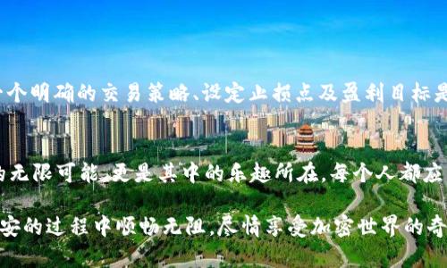   如何用MetaMask在币安进行ETH交易？挑战你的数字资产管理能力！ / 
 guanjianci MetaMask, 币安, ETH /guanjianci 

引言：数字资产的新时代
在过去的几年中，加密货币的世界以惊人的速度发展。无论你是一个刚入门的新手，还是已经在这个空间内摸爬滚打多年的老手，MetaMask和币安这两个平台无疑是你数字资产管理中不可或缺的工具。对于ETH（以太坊）这种炙手可热的加密货币而言，如何利用MetaMask和币安进行高效交易，成为了许多用户迫切需要解决的问题。

MetaMask：你的钱包与桥梁
MetaMask不仅仅是一个加密货币钱包，它更是连接用户与以太坊区块链及其去中心化应用（DApps）之间的桥梁。用户可以通过MetaMask轻松管理他们的以太坊资产，签署交易，参与货币交换，以及与DApps互动。它的用户友好界面，使得即便是技术小白也能迅速上手。

币安：全球数字资产交易所的巨头
币安是全球最大的加密货币交易平台之一，为用户提供了便捷的交易体验和丰富的金融产品。从现货交易、期货交易到DeFi（去中心化金融）功能，币安几乎可以满足任何有数字资产需求的用户。它的平台安全性、交易费用和流动性都处于业界领先地位。

将MetaMask连接到币安：简易指南
首先，你需要确保你有一个MetaMask钱包。如果你还没有，可以在其官方网站上下载并进行设置。安装完成后，按照以下步骤将其连接到币安：

ol
li打开你的MetaMask插件。/li
li在币安网站上，登录你的账户，确保你在交易所的资产中有ETH可供交易。/li
li在币安的资金管理页面，寻找将资金转入MetaMask的选项。你可能需要选择“充值”或者“资产转出”的选项。/li
li选择以太坊（ETH），然后按照提示获取一地址。这个地址是你MetaMask的钱包地址。/li
li返回到你的MetaMask钱包，确保它处于Ethereum主网络模式。/li
li复制并粘贴币安提供的ETH地址到你的MetaMask中，然后按照系统的说明完成操作。/li
/ol

在币安上交易ETH：几步走
一旦你成功将MetaMask与币安连接，接下来就是在币安上进行ETH交易。这里简单描述一下操作过程：

ol
li登录到你的币安账户。/li
li选择“交易”选项卡，进入到现货交易界面。/li
li在交易对选择框中，选择ETH/USDT（或其他交易对）。/li
li你将看到市场的实时价格和技术图表，接下来输入你希望购买或出售的数量。/li
li在输入完成后，设置你的限价或者市价，然后确认交易。/li
/ol

注意事项：风险与管理
在进行ETH交易的过程中，用户一定要意识到市场的波动性和潜在风险。加密货币市场并不保证盈利，反而可能会让你经历价格大幅波动。制定一个明确的交易策略、设定止损点及盈利目标是相当必要的。此外，确保保护好你的MetaMask助记词和私钥，避免不必要的损失。

结论：掌握你的数字资产之道
通过MetaMask和币安这两个强大的工具，用户可以在移动数字资产时享受前所未有的便利与灵活。不论是HODL收益，还是短期交易，探索ETH的无限可能，更是其中的乐趣所在。每个人都应当找到适合自己的交易方式与节奏，逐鹿于这片变化莫测的市场之中。 

在这个充满机遇与挑战的时代，唯有不断学习和适应，才能在这场数字革命中立于不败之地。希望以上的分享能够帮助你在使用MetaMask和币安的过程中顺畅无阻，尽情享受加密世界的奇妙之旅！