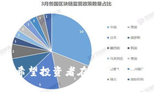   揭开OKEx交易网的真相：你真的了解它的潜在危险吗？ / 
 guanjianci OKEx, 交易网, 骗局 /guanjianci 

引言
在数字货币交易的世界中，OKEx作为一个备受瞩目的平台，一直吸引着众多投资者的关注。然而，正如锋利的双刃剑，在为用户提供便利的同时，它的潜在风险却也不容小觑。由于一些负面新闻和用户投诉，许多人开始对其产生了疑虑，认为OKEx存在骗局的可能性。在这样的氛围中，我们有必要深入剖析这个交易平台，以便更好地保护自己的投资利益与个人信息。

关于OKEx的背景
首先，我们需要了解OKEx的基本情况。OKEx成立于2014年，总部位于马耳他，是一个提供多种数字资产交易的全球交易平台。它不仅支持现货交易，还提供期货、永续合约等多种衍生品交易，极大地方便了投资者的不同交易需求。然而，正是由于其庞大的市场规模和复杂的交易产品，加上众多的用户，导致了问题的频繁出现。

用户投诉与争议的根源
OKEx在其发展过程中曾遭遇一系列用户投诉，这些投诉主要集中在提款困难、账户封停、系统漏洞等问题上。一些用户在反映自己的资金无法成功提取后发现，客服回复漫不经心，甚至长时间得不到回应。这种情况让许多用户质疑平台的安全性和可靠性。

如何识别潜在风险
对于任何一个投资者来说，识别潜在的风险是保护自己资产的重要一步。以下是一些判断OKEx及其他交易平台是否存在骗局的指标：
ul
listrong审查平台的注册信息：/strong确保平台在合法的地区注册，能否提供有效的营业执照和相关许可证。/li
listrong查看用户评价：/strong通过社交媒体、论坛和专业评测网站了解其他用户的真实反馈。/li
listrong监测平台的效率：/strong提款速度、交易执行的流畅度都是判断平台是否合法与否的关键。/li
/ul

面对诈骗时的应对举措
如果你发觉自己可能陷入了诈骗或遇到问题，及时采取措施至关重要：
ul
listrong及时收集证据：/strong保存所有交易记录、往来邮件和聊天记录等，万一需要维权时，证据是最有力的武器。/li
listrong联系客服：/strong如果问题在交易过程中出现，第一时间向客服反馈，看看他们能否提供帮助。/li
listrong寻求法律援助：/strong在情况严重时，可以考虑寻求法律援助，必要时提起诉讼维护自己的权益。/li
/ul

加密壁垒的安全措施
为了提升投资者的安全感，平台负有责任加强安全措施，不仅要在客户服务进行保障，也需要在技术层面提升防护。例如，启用二次验证、定期更新安全协议等都是降低风险的重要方法。同时，用户在进行交易时也需增强自身的安全意识，不轻信任何通过邮件或社交媒体发送的链接，确保账户的安全。

市场环境与未来展望
数字货币市场始终处于波动之中，尽管有诸多挑战，但随着更完善的行业规范逐渐建立，未来也会朝着更加透明、安全的方向发展。新的监管政策与技术进步，无疑使得交易环境在不断，同时也要求投资者不断学习和适应这些变化。

结语
面对OKEx的种种争议与挑战，作为投资者，我们更应该保持一份清醒的判断。无论是选择哪个交易平台，都需保持警惕，小心翼翼，同时加强自己的知识储备与风险意识。毕竟，在这个瞬息万变的市场中，细致和耐心往往是成功的关键。希望每一个投资者都能够在这个庞大的市场上找到属于自己的安全角落，享受交易的乐趣，并有效规避潜在的风险。 

附录：常见问题的解答
在使用OKEx的过程中，用户可能会碰到以下一些常见问题，我们为大家整理了相应的解答：
ul
listrong如何安全提现？/strong在提现前，务必确保您的账户信息和提现地址正确无误，尽量开启二次验证功能以保障安全。/li
listrong平台是否会出现资金冻结情况？/strong这通常会因账户存在异常行为或需要进行身份验证而触发，建议定期检查您的账户状态。/li
listrong如果出现资金损失，该如何追责？/strong首先收集证据向平台客服反馈，若无法解决可考虑寻求法律途径。/li
/ul

数字货币交易虽充满机遇，但同时也暗藏隐患，投资方应时刻保持谨慎态度，了解行使自己权益的方法，保护好自己的资金安全。篇幅所限，本文无法涵盖所有问题和细节，希望投资者在实践中不断积累经验，理性投资，共同推动数字资产交易市场的健康发展。