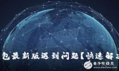 安装比特派钱包最新版遇到问题？快速解决方案