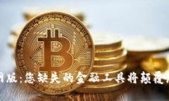 狐狸钱包官网版：您缺失的金融工具将颠覆您的