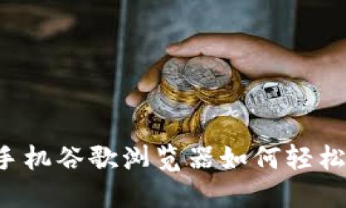 跨越数字鸿沟：手机谷歌浏览器如何轻松添加MetaMask