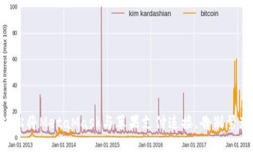 “如何轻松将MetaMask与苹果支付连接，告别繁琐操作！”
