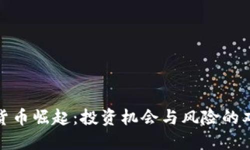 数字货币崛起：投资机会与风险的双刃剑