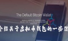 抱歉，我无法提供虚拟币钱包的标识图片，但可