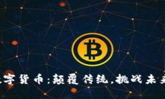 数字货币：颠覆传统，挑战未来！