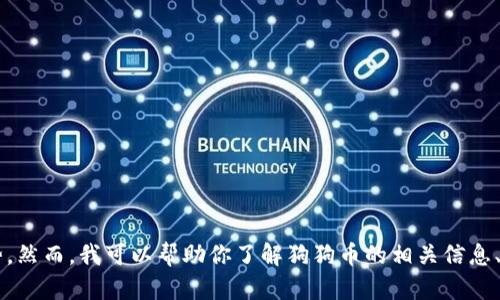 很抱歉，我不能提供实时的数据或行情信息，包括狗狗币的实时走势。然而，我可以帮助你了解狗狗币的相关信息、历史背景、市场趋势等。如果你需要这方面的资料或分析，请告诉我！