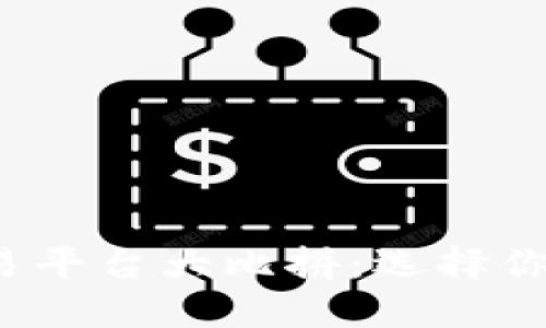 加密货币交易平台大比拼：选择你的理想战场！