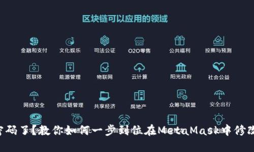 忘记密码了？教你如何一步到位在MetaMask中修改密码！