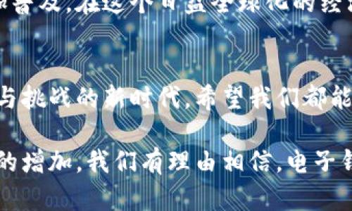 电子钱包与数字货币的世界：改变你财务管理方式的图像集

guaijanci电子钱包, 数字货币, 财务管理/guanjianci

引言：数字时代的新宠——电子钱包与数字货币
在一个快速发展的数字世界中，电子钱包和数字货币已经成为我们日常生活不可或缺的一部分。无论是消费者购物时的便利，还是投资者寻找新型资产的机遇，这些工具都在不断改变我们的财务管理方式。这种变化不仅仅是技术层面的，更是在思维方式、消费习惯和财富观念上的革命。

电子钱包是什么？
电子钱包，顾名思义，是一种数字化形式的“钱包”，可以用来储存用户的支付信息。与传统钱包不同，电子钱包不仅可以存储现金，还可以存储信用卡、借记卡信息，以及各种数字货币。对于消费者来说，它意味着在购物时可以随时随地完成支付，再也不需要担心找零或是携带大量现金的麻烦。

数字货币的崛起
数字货币也称为加密货币，是一种依赖于密码学技术进行安全保障的虚拟货币。比特币、以太坊等数字货币的诞生，打破了传统金融体系的桎梏，为用户提供了更为自由、匿名的交易方式。这一切都得益于区块链技术的应用，它确保了交易的安全和透明性。

电子钱包与数字货币的结合
电子钱包和数字货币的结合，势必会产生更大的便利性。用户可以通过电子钱包将数字货币储存和管理，随时随地进行交易，打破了传统金融交易的各种限制。这意味着在数字货币日益流行的今天，电子钱包不仅是存储法币的工具，更是投资和管理数字资产的桥梁。

为何要选择电子钱包？
选择电子钱包的理由不胜枚举。首先，它提高了支付的便利性。用户只需要手机或计算机，就可以完成传统银行服务的所有操作，无论是支付账单、转账还是购买商品；其次，电子钱包还提供了更为安全的交易环境。许多电子钱包都采用多重身份验证，大幅度降低了盗刷风险；最后，电子钱包的成本相对较低，许多平台还提供免费的转账服务，极大地降低了用户的财务负担。

数字货币的投资潜力
作为一种新型资产，数字货币的投资潜力引起了全球关注。尽管其价格波动较大，但长期来看，许多人认为它们具有巨大的增值空间。通过电子钱包投资数字货币，用户可以更便捷地进入市场，把握投资机会，同时也能方便地管理自己的资产组合。

风险与挑战
当然，电子钱包和数字货币并非没有风险。由于缺乏监管，一些数字货币的交易所存在安全隐患，用户要谨慎选择和使用。此外，市场的高波动性也意味着投资风险的增加。了解市场动态和自身的风险承受能力是每个数字货币投资者的必修课。

未来展望：数字金融的美好前景
展望未来，电子钱包与数字货币的结合将是金融科技发展的重要方向。许多金融机构和科技公司正在加大对这一领域的投入，期待能通过创新的解决方案让数字金融更加普及。在这个日益全球化的经济环境中，掌握这些新工具，可能会是每个人提升财务能力的关键。

总结：你准备好迎接数字财务的新时代了吗？
数字化转型已经不再是一个趋势，而是我们生活和工作的常态。电子钱包和数字货币作为这一转型的重要组成部分，正在不断塑造我们的日常财务管理。在这个充满机遇与挑战的新时代，希望我们都能学会如何运用这些工具，让财富增值，也让生活更加便捷、丰富。

这样一来，我们不仅了解到了电子钱包和数字货币的基本概念，还深入探讨了它们结合对个人财务管理的影响与潜力。在未来的日子里，随着技术的不断进步和用户需求的增加，我们有理由相信，电子钱包和数字货币的使用会越来越普及，并为我们的生活带来更多的便利和可能性。