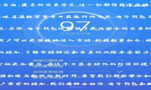 电子钱包与数字货币的世界：改变你财务管理方式的图像集

guaijanci电子钱包, 数字货币, 财务管理/guanjianci

引言：数字时代的新宠——电子钱包与数字货币
在一个快速发展的数字世界中，电子钱包和数字货币已经成为我们日常生活不可或缺的一部分。无论是消费者购物时的便利，还是投资者寻找新型资产的机遇，这些工具都在不断改变我们的财务管理方式。这种变化不仅仅是技术层面的，更是在思维方式、消费习惯和财富观念上的革命。

电子钱包是什么？
电子钱包，顾名思义，是一种数字化形式的“钱包”，可以用来储存用户的支付信息。与传统钱包不同，电子钱包不仅可以存储现金，还可以存储信用卡、借记卡信息，以及各种数字货币。对于消费者来说，它意味着在购物时可以随时随地完成支付，再也不需要担心找零或是携带大量现金的麻烦。

数字货币的崛起
数字货币也称为加密货币，是一种依赖于密码学技术进行安全保障的虚拟货币。比特币、以太坊等数字货币的诞生，打破了传统金融体系的桎梏，为用户提供了更为自由、匿名的交易方式。这一切都得益于区块链技术的应用，它确保了交易的安全和透明性。

电子钱包与数字货币的结合
电子钱包和数字货币的结合，势必会产生更大的便利性。用户可以通过电子钱包将数字货币储存和管理，随时随地进行交易，打破了传统金融交易的各种限制。这意味着在数字货币日益流行的今天，电子钱包不仅是存储法币的工具，更是投资和管理数字资产的桥梁。

为何要选择电子钱包？
选择电子钱包的理由不胜枚举。首先，它提高了支付的便利性。用户只需要手机或计算机，就可以完成传统银行服务的所有操作，无论是支付账单、转账还是购买商品；其次，电子钱包还提供了更为安全的交易环境。许多电子钱包都采用多重身份验证，大幅度降低了盗刷风险；最后，电子钱包的成本相对较低，许多平台还提供免费的转账服务，极大地降低了用户的财务负担。

数字货币的投资潜力
作为一种新型资产，数字货币的投资潜力引起了全球关注。尽管其价格波动较大，但长期来看，许多人认为它们具有巨大的增值空间。通过电子钱包投资数字货币，用户可以更便捷地进入市场，把握投资机会，同时也能方便地管理自己的资产组合。

风险与挑战
当然，电子钱包和数字货币并非没有风险。由于缺乏监管，一些数字货币的交易所存在安全隐患，用户要谨慎选择和使用。此外，市场的高波动性也意味着投资风险的增加。了解市场动态和自身的风险承受能力是每个数字货币投资者的必修课。

未来展望：数字金融的美好前景
展望未来，电子钱包与数字货币的结合将是金融科技发展的重要方向。许多金融机构和科技公司正在加大对这一领域的投入，期待能通过创新的解决方案让数字金融更加普及。在这个日益全球化的经济环境中，掌握这些新工具，可能会是每个人提升财务能力的关键。

总结：你准备好迎接数字财务的新时代了吗？
数字化转型已经不再是一个趋势，而是我们生活和工作的常态。电子钱包和数字货币作为这一转型的重要组成部分，正在不断塑造我们的日常财务管理。在这个充满机遇与挑战的新时代，希望我们都能学会如何运用这些工具，让财富增值，也让生活更加便捷、丰富。

这样一来，我们不仅了解到了电子钱包和数字货币的基本概念，还深入探讨了它们结合对个人财务管理的影响与潜力。在未来的日子里，随着技术的不断进步和用户需求的增加，我们有理由相信，电子钱包和数字货币的使用会越来越普及，并为我们的生活带来更多的便利和可能性。