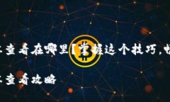 小狐钱包版本查看在哪里？掌握这个技巧，畅享