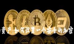 保护你的资产：如何设置一个安全的加密钱包密