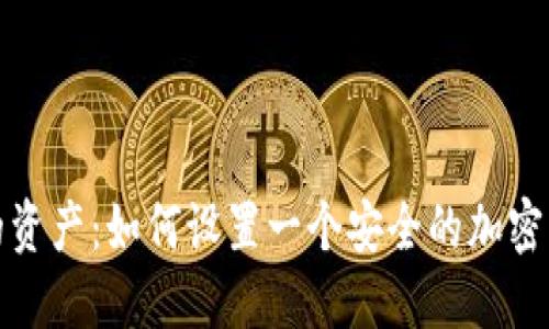 保护你的资产：如何设置一个安全的加密钱包密码