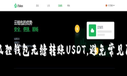 如何用小狐狸钱包无缝转账USDT，避免常见陷阱与挑战