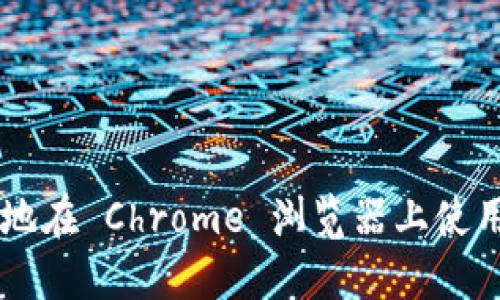如何安全高效地在 Chrome 浏览器上使用 MetaMask？