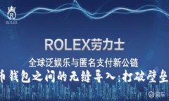 数字货币钱包之间的无缝导入：打破壁垒与挑战