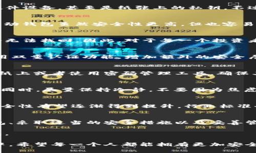   虚拟币真的安全吗？你的钱包只是一个数字幻影？ / 
 guanjianci 虚拟币, 钱包安全, 数字资产 /guanjianci 

引言：数字世界的资产
在这个信息技术飞速发展的时代，虚拟币作为一种新兴的数字资产，越来越受到大众的关注。无论是比特币、以太坊，还是其他各种各样的山寨币，这些数字货币都在市场上赢得了不少的追随者。然而，伴随着虚拟币的兴起，安全问题逐渐浮出水面，尤其是“我的虚拟币储存在钱包里安全吗？”这个问题，让许多投资者陷入了深思。

认识虚拟币钱包
在深入讨论之前，首先需要明确什么是虚拟币钱包。顾名思义，虚拟币钱包是用来保存你数字资产的地方。它可以是一个软件程序，也可以是一个硬件设备，甚至是纸张上的私钥。不过，不同的钱包类型具有不同的安全特点与风险。

不同类型的虚拟币钱包
虚拟币钱包大致可以分为在线钱包、桌面钱包、移动钱包和硬件钱包。在线钱包通常提供最便捷的访问，但可能面临黑客攻击的风险；桌面钱包和移动钱包虽然安全性更高，但也容易受到恶意软件的攻击；而硬件钱包则是最安全的存储方式，能够有效抵御网络攻击。

虚拟币的安全性：挑战与对策
随着虚拟币市场的逐渐成熟，安全问题也日益凸显。对于许多投资者来说，最怕的就是遭遇黑客攻击或者丢失私钥。一旦丢失，就意味着你的资产将无法找回。因此，对于每一个投资者来说，确保钱包安全显得尤为重要。

如何提高钱包的安全性
为了保障虚拟币钱包的安全，用户应该采取多重保护措施。首先，选择一个信誉良好的钱包服务提供商，并对其安全性进行深入调查。同时，可以启用双重认证功能，增加额外的安全层。此外，定期备份钱包信息也是不可或缺的一环，这样即使在不幸的情况下仍能恢复资产。

私钥的管理：存储与保护
私钥是你访问虚拟币钱包的唯一资格凭证，因此管理好私钥至关重要。不要将其保存在在线或手机设备上，容易被黑客攻击。可以考虑将私钥写在纸上或者使用密码管理工具，确保其远离网络环境。同时，绝对不要将私钥透露给任何人，哪怕是以“技术支持”之名的陌生人。

遇上问题：如何处理
即使做好了各种安全措施，仍然有可能遭遇一些意外情况，比如验证码丢失、设备损坏等。此时，及时联系钱包服务提供商，是解决问题的首要步骤。同时，尽量保持冷静，不要因为焦虑而多次尝试输入错误信息，给账户的安全带来不必要的风险。

虚拟币的未来：挑战与机遇
未来的虚拟币市场一定会面临各种挑战，包括安全性、监管政策等问题。然而，伴随这些挑战，市场也将孕育出更多的机遇。随着技术的发展，钱包安全性有望逐渐得到提升，行业标准也将更为完善。

总结与反思
虚拟币已经融入到许多人的生活中，但对其安全性进行深入的思考和了解绝对是不可或缺的。在这个充满不确定性的市场中，了解不同类型的钱包、采取适当的安全措施以及妥善管理私钥，将能够大大降低你的资产损失风险。

最后，吸取一些成功或失败的教训，有助于我们更好地拥抱这个数字时代。毕竟，保障你的虚拟资产安全不仅需要技术，更需要智慧和前瞻性的眼光。

无论你是刚刚踏入虚拟币世界的新手，还是已经在这个市场打拼多年的老手，安全意识的提高都是一项不可忽视的责任。在未来的数字资产管理中，希望每一个人都能拥有更加安全与美好的体验。